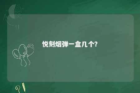 悦刻烟弹一盒几个？ 